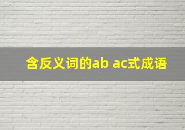 含反义词的ab ac式成语